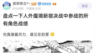 [转载]贴吧讨论系列：盘点一下人外魔境新宿决战中参战的所有角色战绩