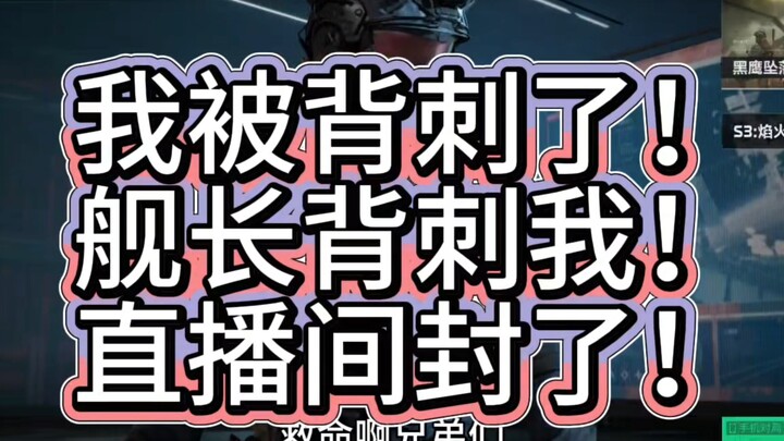 我被舰长背刺了！直播间被封了！