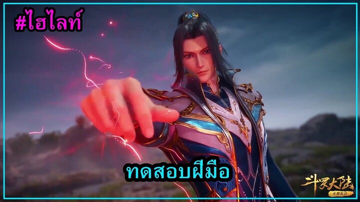 ถังซานทดสอบฝีมือ | ตำนานจอมยุทธ์ภูตถังซาน EP187