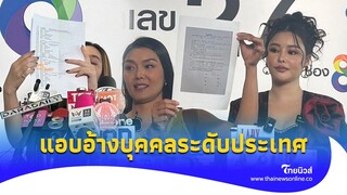 โอละพ่อ? “อ้อม” แฉ หลักฐาน-พฤติกรรม “ปู มัณฑนา” อ้างบุคคลระดับประเทศ|Thainews -ไทยนิวส์|Update 14-JJ