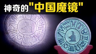 The incredible "Chinese Magic Mirror" shines a flashlight on the mirror surface and interesting phen