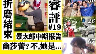 【睿评】猪咪我哭死/介人露出鸡脚/扳机靓仔回归！-《假面骑士Revice》#50＆《暴太郎战队》#26＆《德凯奥特曼》#07