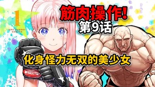 [One Victory, A Thousand Gold Episode 9] Female version of Kengan: The source of the strange power? 