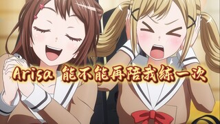 ✨Arisa 能不能再陪我练一次✨