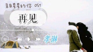 【韩剧 来自星星的你 OST】孝琳 - 再见 MV 中韩字幕 @神迹出品