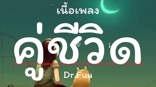 คู่ชีวิต - Dr.Fuu [ เนื้อเพลง ]