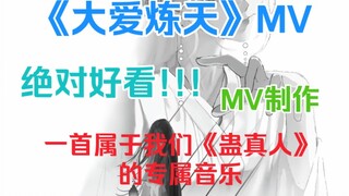 一首独属于《蛊真人》这本书的音乐《大爱炼天》，我为其制作了一个MV，视频内容仅供参考