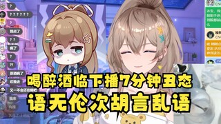 【沐霂】老牛喝醉之后临下播七分钟的丑态，已经开始语无伦次说胡话了😅希望沐霂酒醒后复盘切片时不要红温🥴