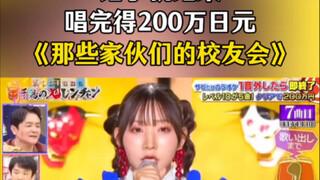 One mistake and it's over—finish the song and win 2 million yen! "That Guys' Alumni Reunion"