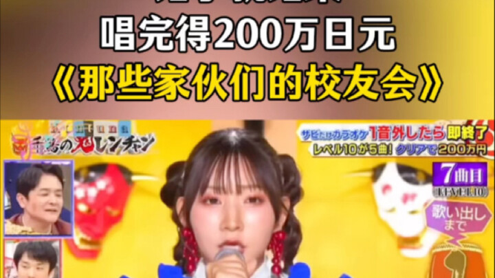 错了就结束，唱完得200万日元《那些家伙们的校友会》