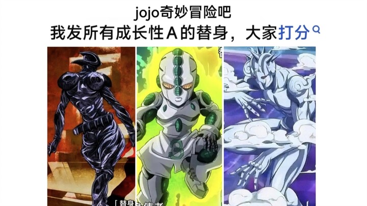 给JOJO里成长性A的替身打分