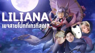 [ROV] Liliana New Patch เก่งอย่างไว ร่างไหนก็เทพ!! ft.กิตงาย, Doyser, Monaliza, Wanoiz