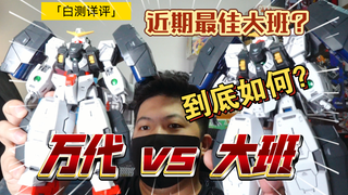 「白测460」必看！近期最强大班 vs 万代溢价 德天使 到底 如何选择 有哪些差距