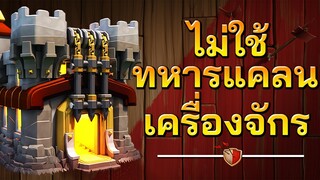 3 สูตรปล้นบ้าน 11 ไม่ใช้ทหารแคลนและเครื่องจักร - Clash of Clans