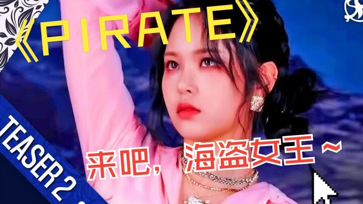 EVERGLOW -PIRATE MV Teaser Mashup 2扩展版(真上头）