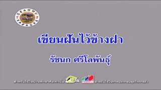 เขียนฝันไว้ข้างฝา - รัชนก ศรีโลพันธุ์