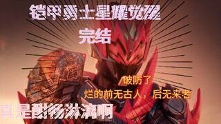 Armor Hero Star Glory finale plot complete Tucao analysis