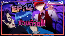 (สปอย) อิรุมะคุง ผจญในแดนปีศาจ! ภาค2 | ตอนที่ 12 | Mairimashita! Iruma-kun Second season