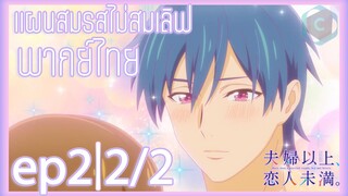 Fuufu Ijou Koibito Miman แผนสมรสไม่สมเลิฟ ตอนที่ 2 [2/2]  พากย์ไทย