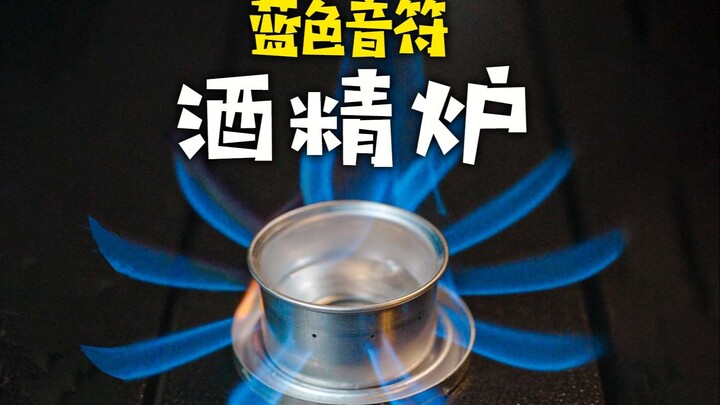 A super-light alcohol stove weighing just 20g—can it boil water in 5 minutes? EVERNEW Blue Note Alco