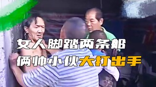 《七夕特供》女人脚踏两条船，引得俩帅小伙为她大打出手！