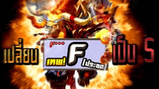 RoV : เปลี่ยนฮีโร่แรงค์ F ของ Doyser เป็น S ของ Booster [2/2]