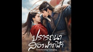 ปรารถนาสองฟากฟ้า EP.20
