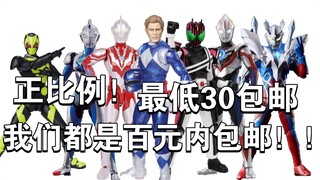 最低30包邮！正比例玩具！没钱但是想买新玩具？看看100元能买到哪些正比例正版特摄可动人偶玩具