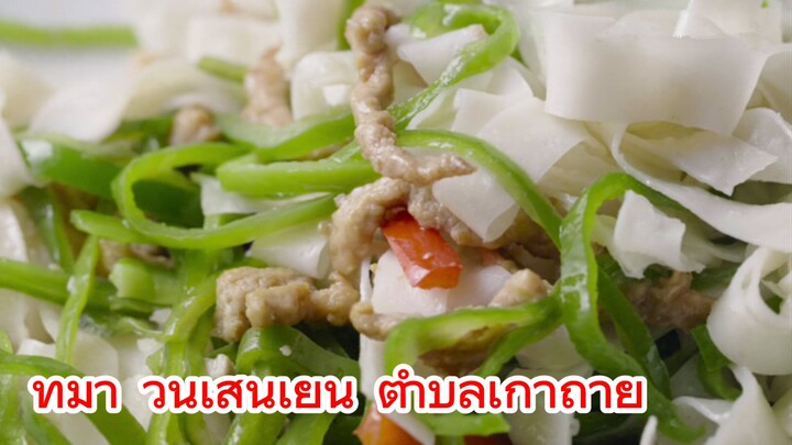 ที่มา วุ้นเส้นเย็น ตำบลเกาถาย