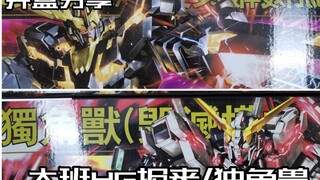 【e鸽开盒】再版！大班HG独角兽一号机！报丧女妖！