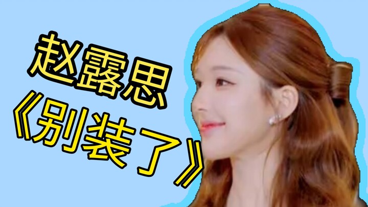 [Old Jin’s Commentary] “Heaven and Earth, Lu Si is the Most Beautiful”—let’s all witness Zhao Lusi’s