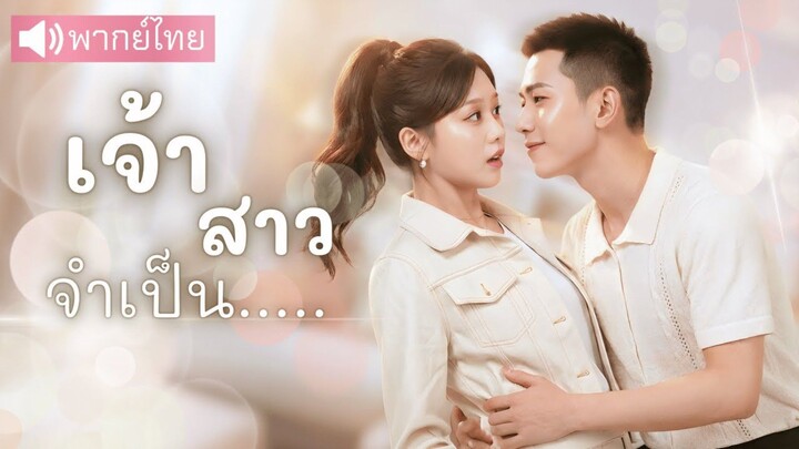 หญิงสาวถูกบังคับให้"แต่งงานกับฆาตกร"⁉️ สืบหาความลับสามี สุดท้ายเธอป็นคนเดียวในแผนรักเขา❤️