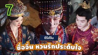 หวนรักประดับใจ EP 7