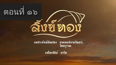 สังข์ทอง 2561 ตอนที่ 16