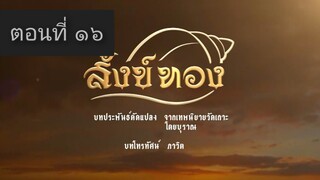 สังข์ทอง 2561 ตอนที่ 16