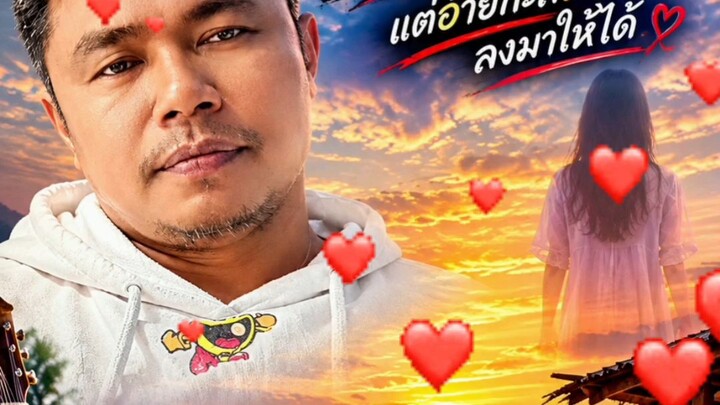 เพลง อ้ายเป็นเพียงกาดำ #สำลีคนดีมีน้ำใจ