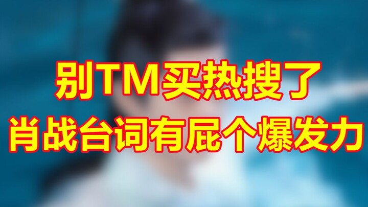 Xiao Zhan's new drama "Yu Gu Yao" has such explosive lines! ! Stop the hype and buying trending sear