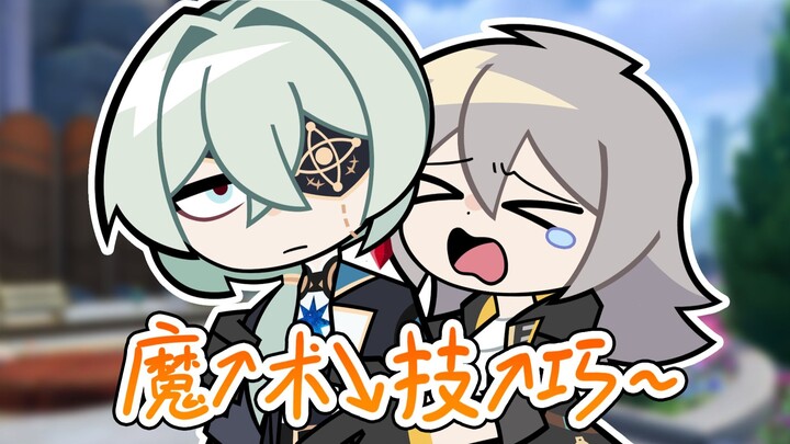 【崩铁】魔↗术↘技↗巧~