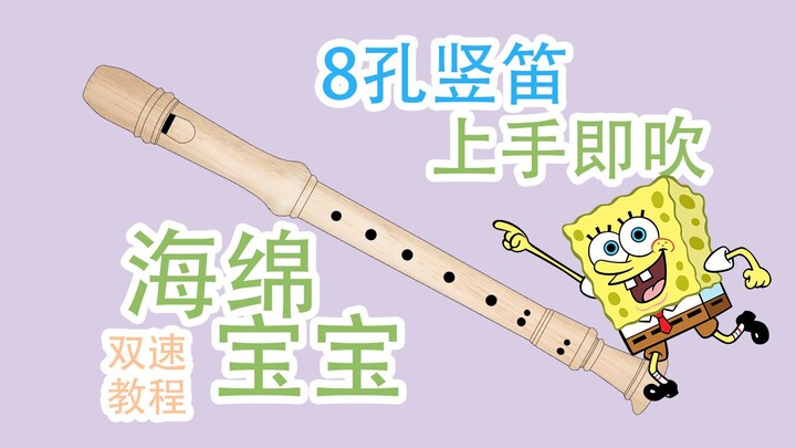 【跟我学竖笛】海绵宝宝主题曲 Rake's hornpipe 新手双速快慢指法详解教程【熊猫教程】