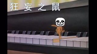 【猫和老鼠】狂妄之鼠（SANS JERRY）