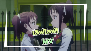 เลิฟไลฟ์! 
เชื่ออีกครั้ง