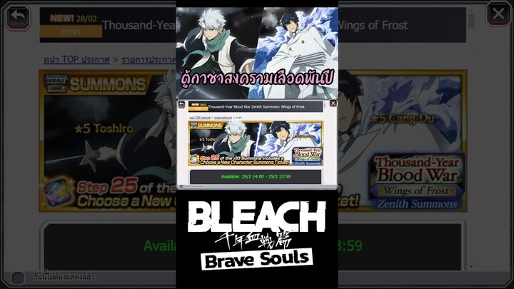 Bleach Brave Souls ตู้ใหม่สงครามเลือดพันปี #bigt #bleach #bleachbravesouls