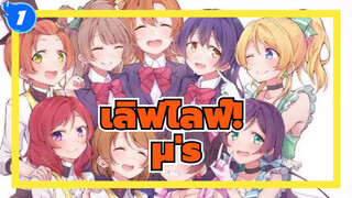 เลิฟไลฟ์!
ถึง μ's ที่ฉันโปรดปราน, สุขสันต์วันครบรอบ_1