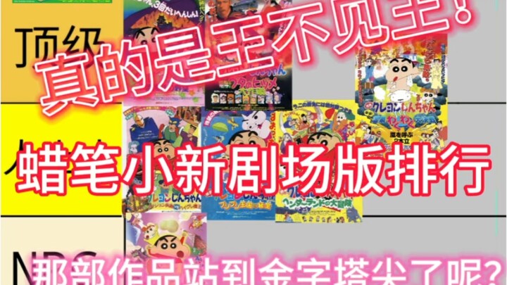 อันดับโรงภาพยนตร์ชินจัง!