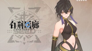 白荆回廊丨吉娜 GINA 3D