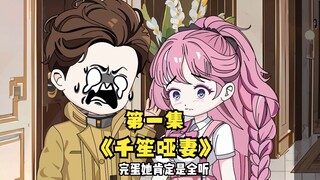 我的未婚妻是个哑女。长得美艳又娇软可欺。 我故意把她丢下，躲在一边欣赏她哭红眼睛的样子。后来她声带恢复。最喜欢用蕾丝蒙住我的眼睛，俯身在我耳边娇笑，亲爱的，现在