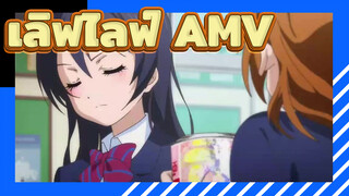 ปี 2021แล้ว ยังมีไลเวอร์ไหมเอ่ย? | เลิฟไลฟ์! AMV