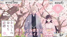 Watashi no Shiawase na Kekkonขอให้ : รักเรานี้ได้มีความสุข ตอนที่4 พากย์ไทย