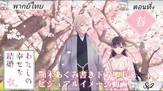 Watashi no Shiawase na Kekkonขอให้ : รักเรานี้ได้มีความสุข ตอนที่4 พากย์ไทย