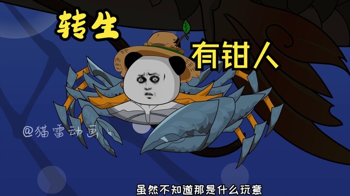第一集：无限转生开局变成有钳人，无限固化天赋！